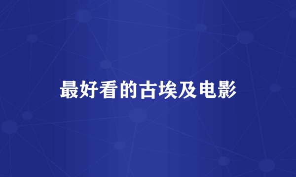 最好看的古埃及电影