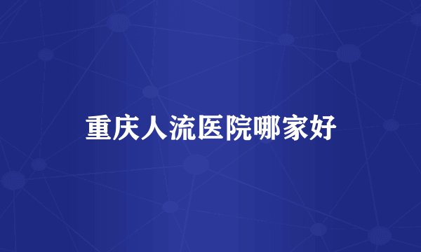 重庆人流医院哪家好