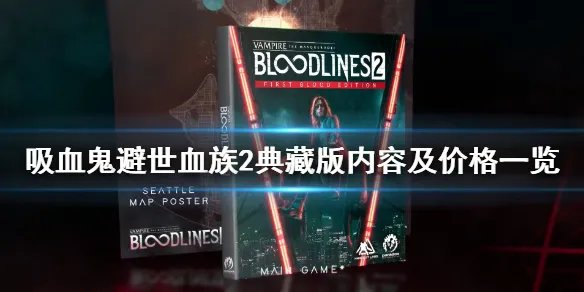 《吸血鬼避世血族2》多少钱？典藏版内容及价格一览