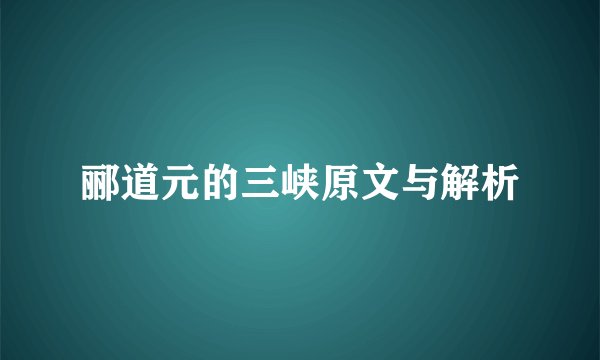 郦道元的三峡原文与解析