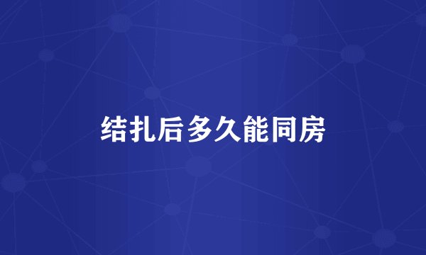 结扎后多久能同房