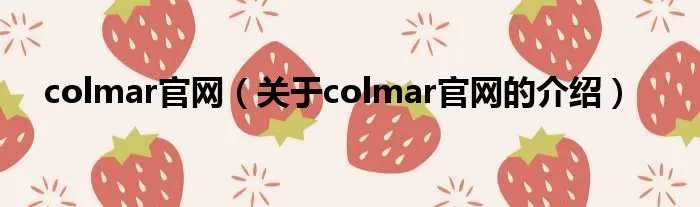 colmar官网（关于colmar官网的介绍）