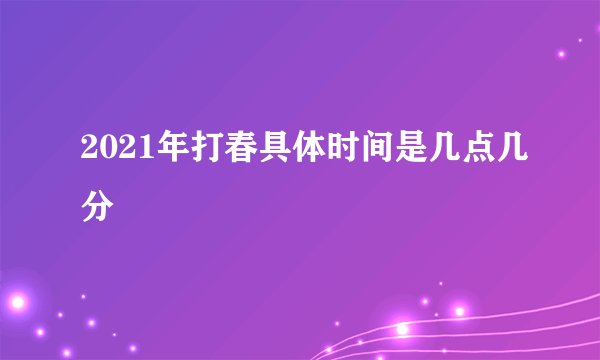 2021年打春具体时间是几点几分