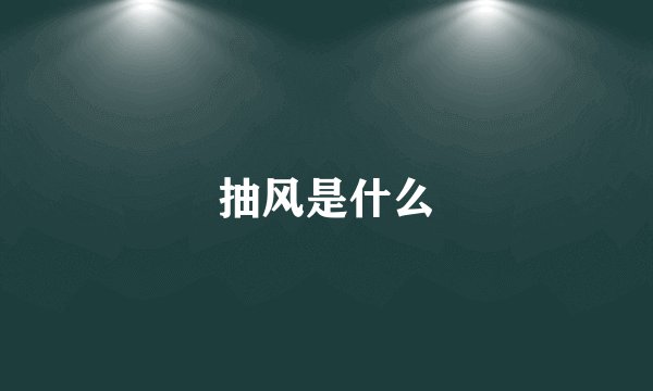 抽风是什么