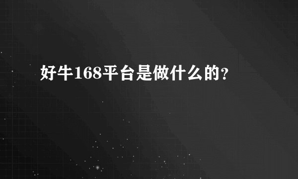 好牛168平台是做什么的？
