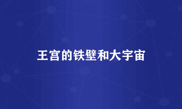 王宫的铁壁和大宇宙