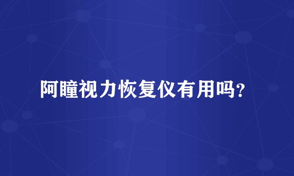 阿瞳视力恢复仪有用吗？