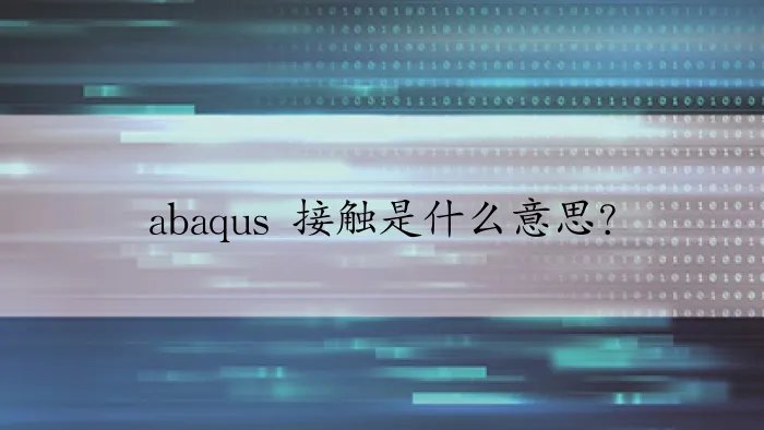 abaqus 接触是什么意思？