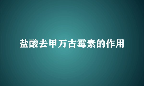盐酸去甲万古霉素的作用
