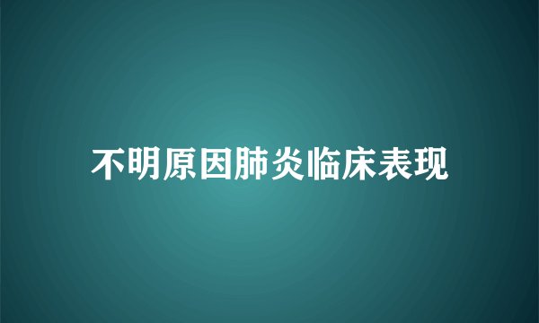 不明原因肺炎临床表现