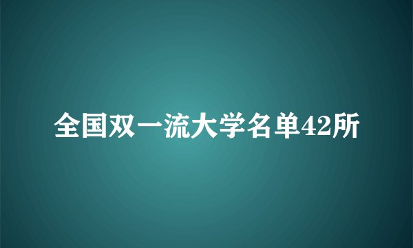 全国双一流大学名单42所