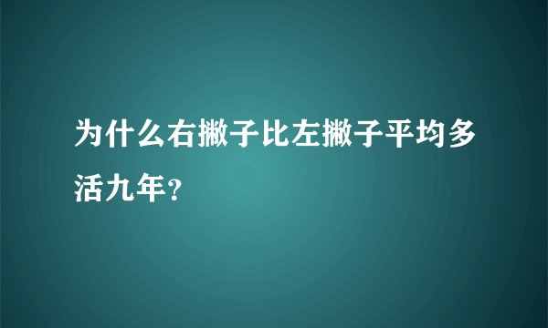 为什么右撇子比左撇子平均多活九年？
