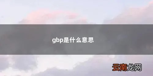 高步频是什么意思 gbp是什么意思