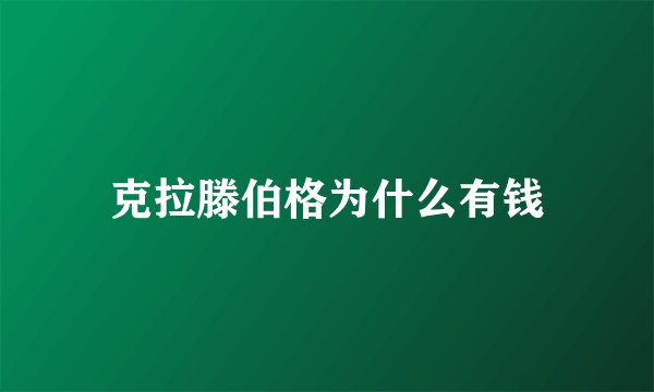克拉滕伯格为什么有钱