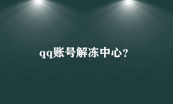 qq账号解冻中心？