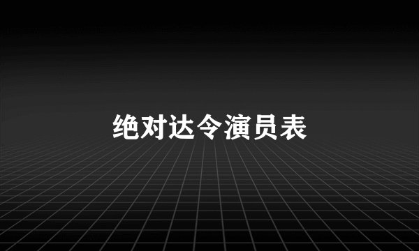 绝对达令演员表