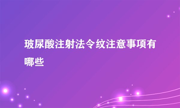 玻尿酸注射法令纹注意事项有哪些