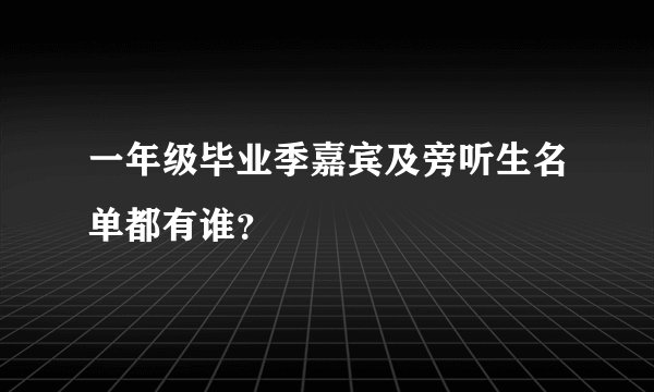 一年级毕业季嘉宾及旁听生名单都有谁？