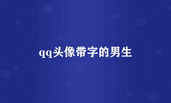 qq头像带字的男生