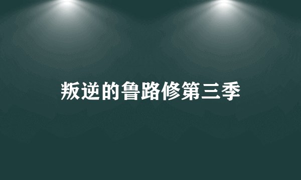 叛逆的鲁路修第三季