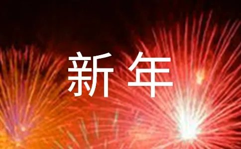 日语新年快乐怎么写