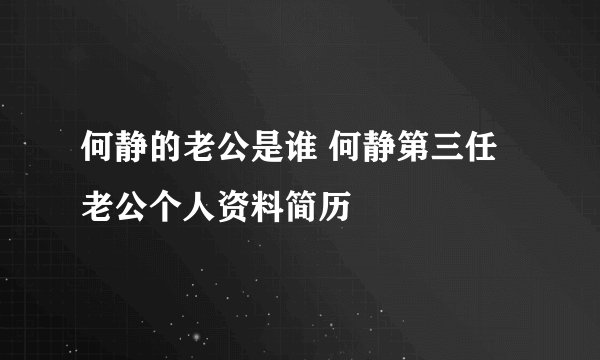 何静的老公是谁 何静第三任老公个人资料简历