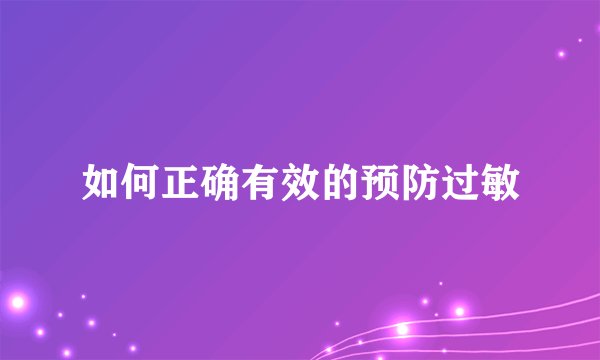 如何正确有效的预防过敏