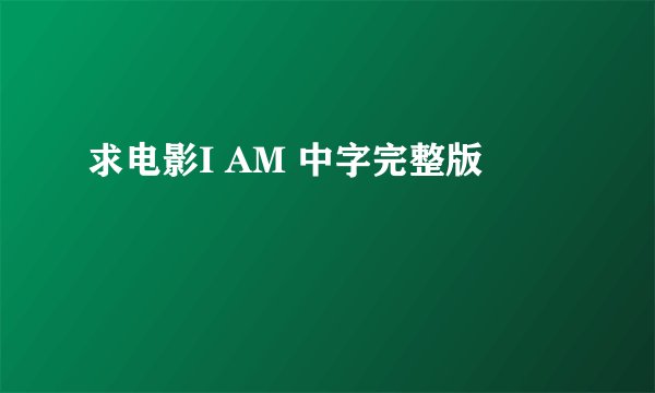 求电影I AM 中字完整版