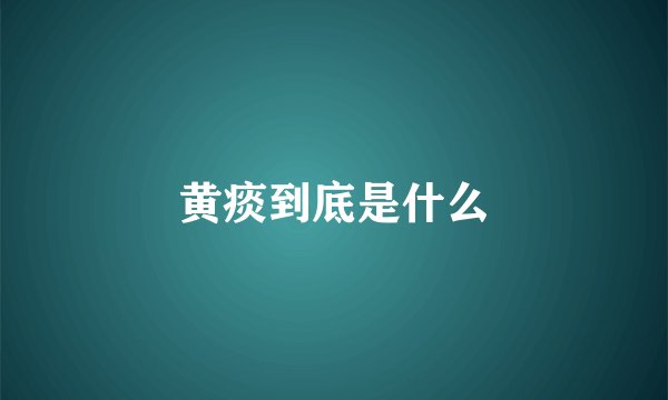 黄痰到底是什么