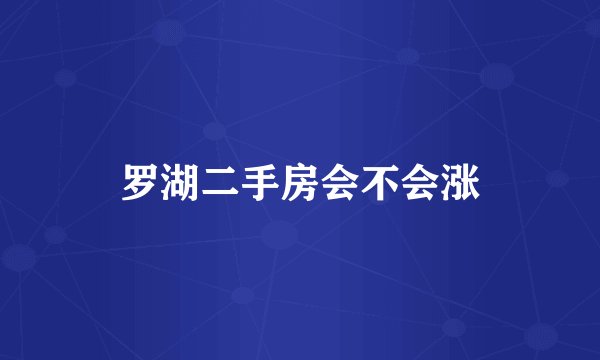 罗湖二手房会不会涨
