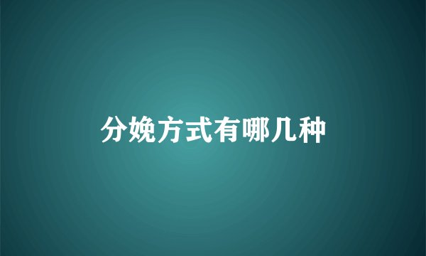 分娩方式有哪几种