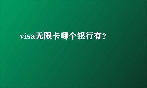 visa无限卡哪个银行有？