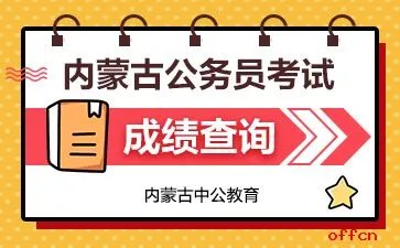 2020内蒙古公务员考试成绩查询入口