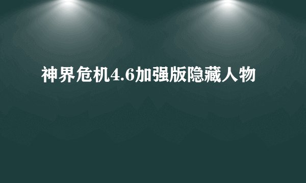 神界危机4.6加强版隐藏人物