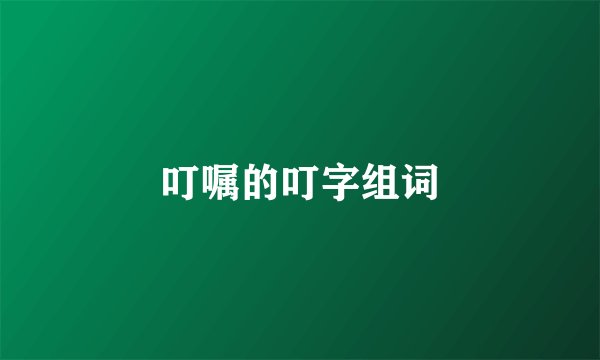 叮嘱的叮字组词