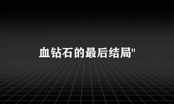 血钻石的最后结局