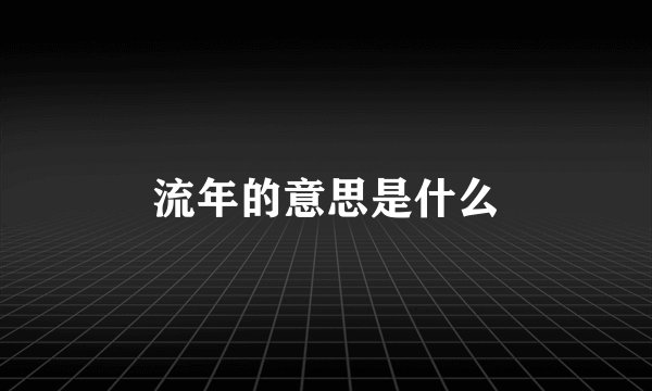 流年的意思是什么