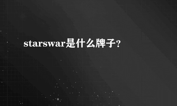 starswar是什么牌子？