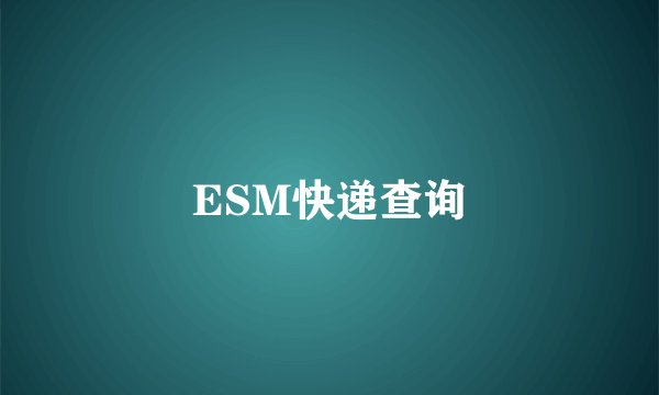 ESM快递查询