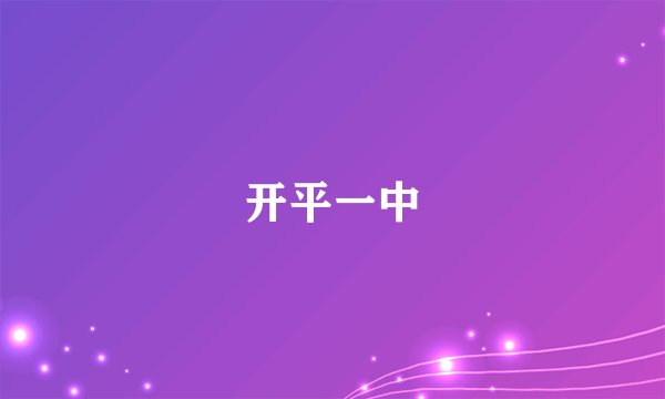 开平一中