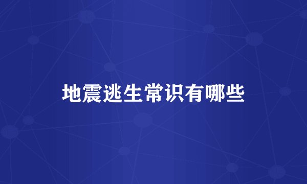 地震逃生常识有哪些