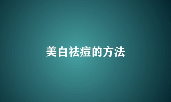美白祛痘的方法