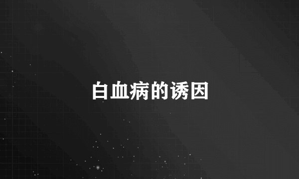 白血病的诱因