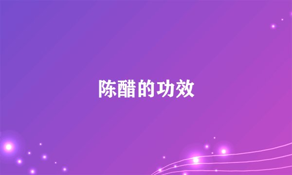 陈醋的功效