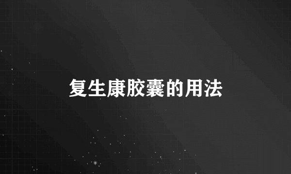 复生康胶囊的用法