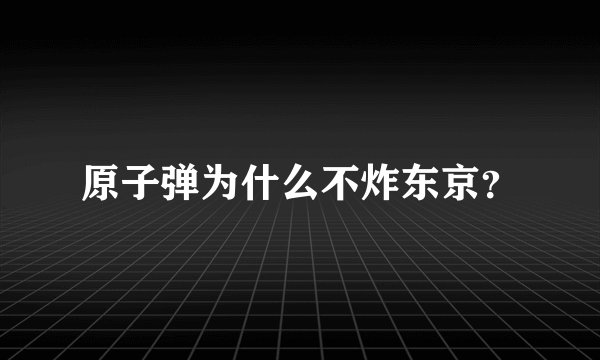 原子弹为什么不炸东京？