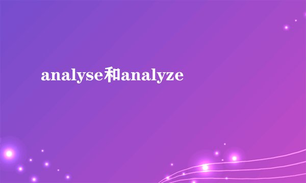 analyse和analyze