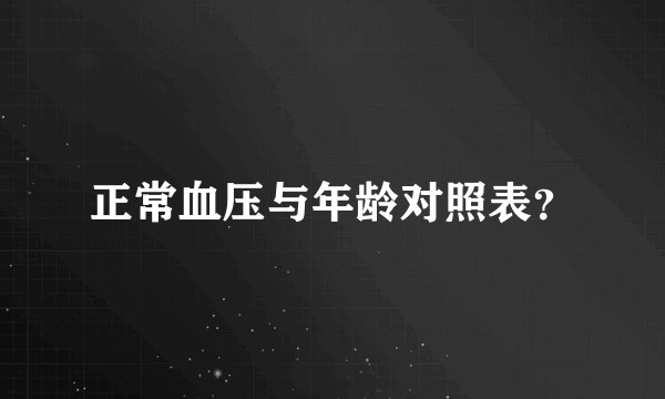 正常血压与年龄对照表?
