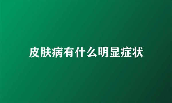 皮肤病有什么明显症状