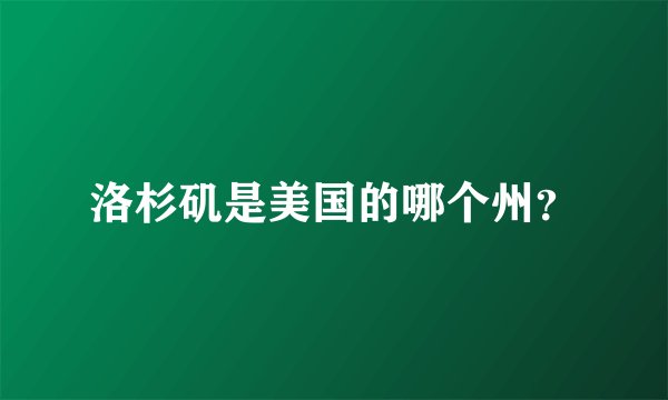 洛杉矶是美国的哪个州？